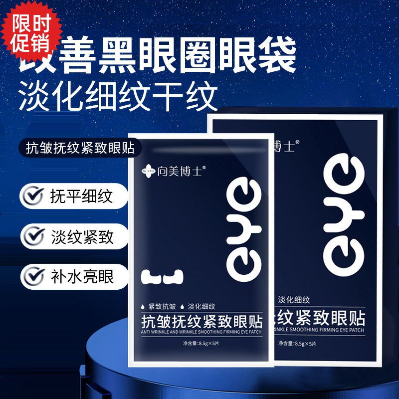 10片向美博士抗皱抚纹紧致眼贴膜眼霜抗皱去细纹淡化黑眼圈