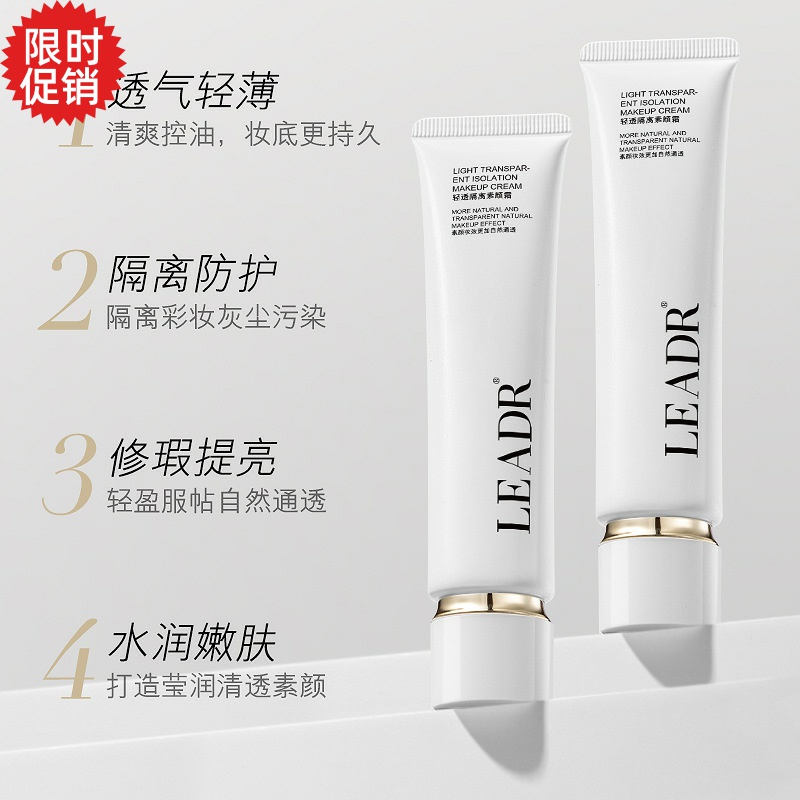 包邮LEADR清透隔离素颜面霜懒人裸妆自然保湿美白遮瑕提亮肤色
