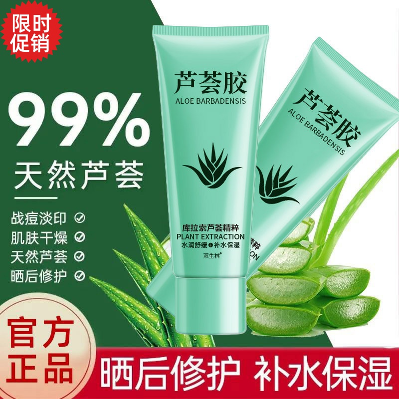 包邮3支双生林芦荟凝胶去角质面膜补水保湿面霜晒后修复祛痘膏