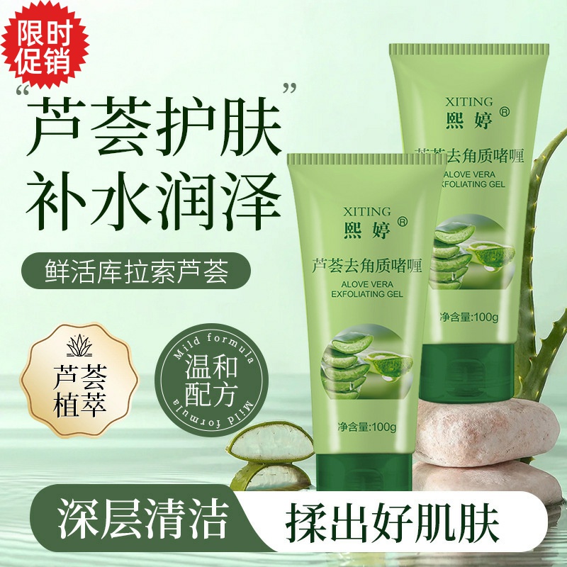 包邮3支熙婷芦荟去角质啫喱素脸部磨砂膏清洁毛孔去死皮搓泥宝