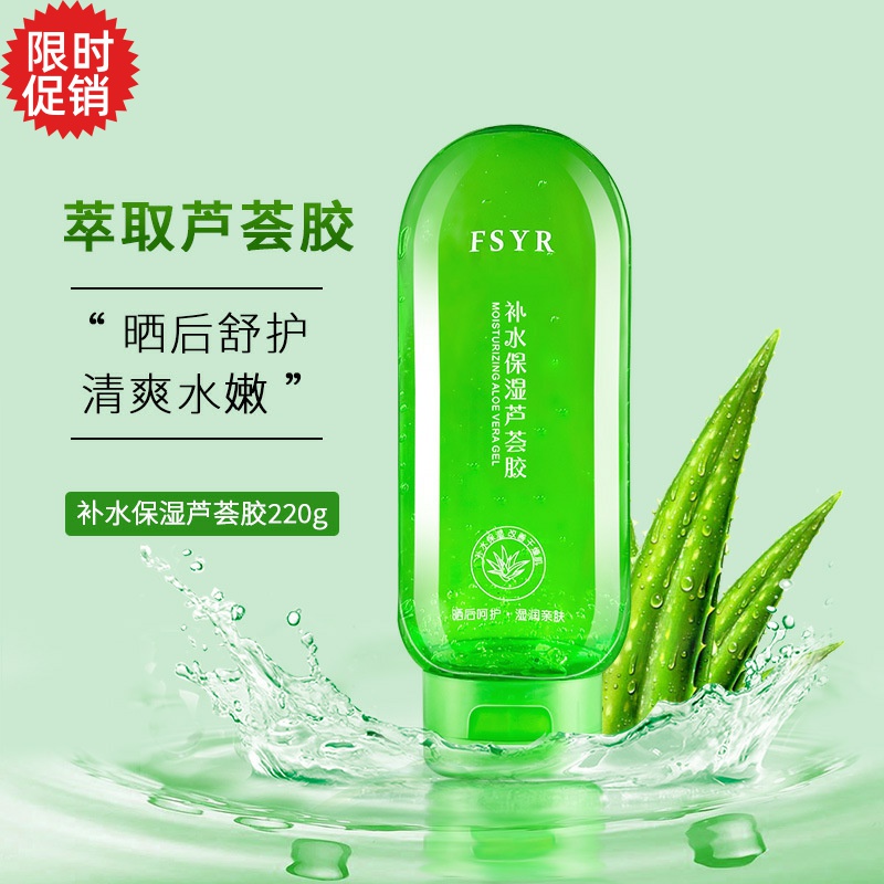 包邮3瓶FSYR补水保湿芦荟凝胶去角质面膜面霜晒后修复祛痘淡印膏