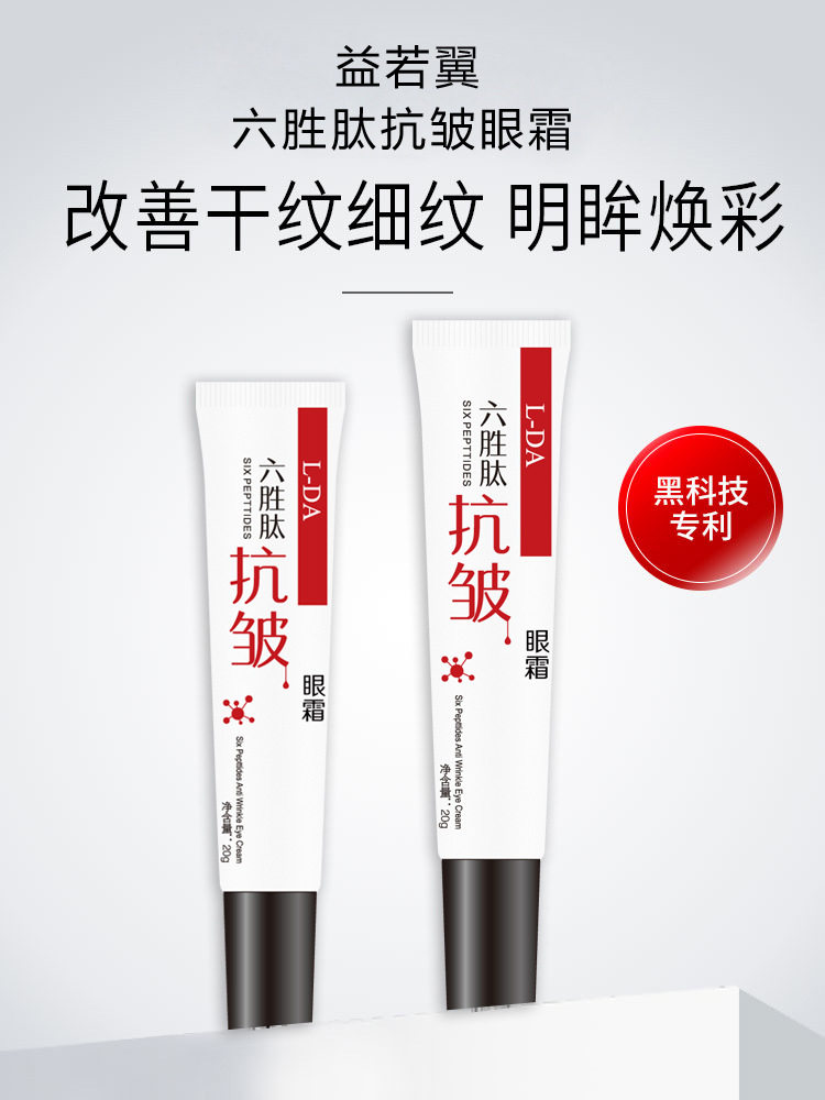 包邮益若翼六胜肽抗皱眼霜保湿紧致淡化细纹去鱼尾纹黑眼圈眼袋