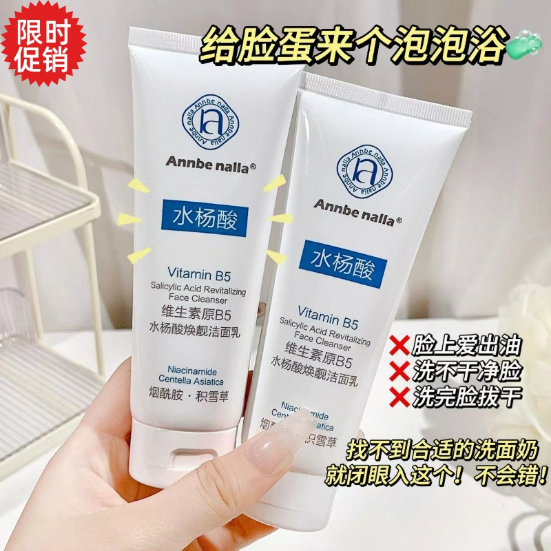包邮2支Annbe nalla维生素原B5水杨酸焕靓洁面乳控油洗面奶男女