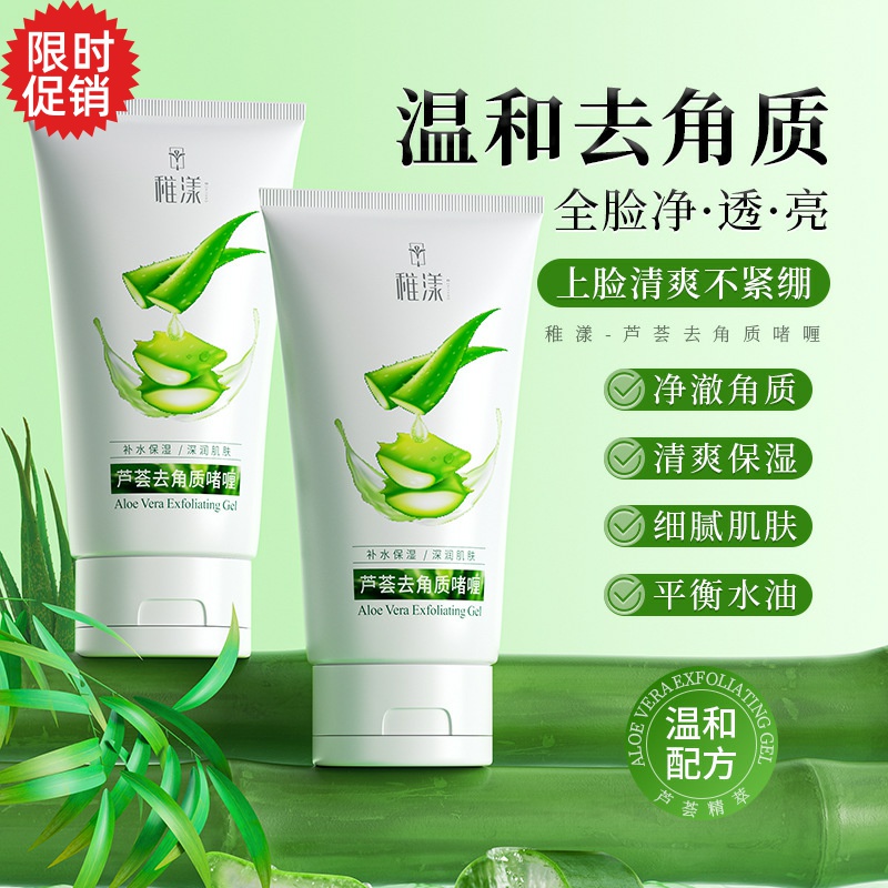 包邮3支稚漾芦荟去角质啫喱素脸部磨砂膏清洁毛孔去死皮搓泥宝