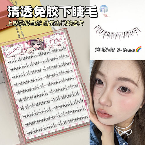 Life Girls清透免胶下睫自然妈生纯欲根根分明灵动素颜清冷下睫毛