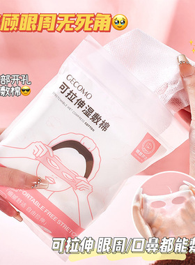 GECOMO可拉伸湿敷棉三合一组合装开孔款轻薄透气细密网孔化妆棉片