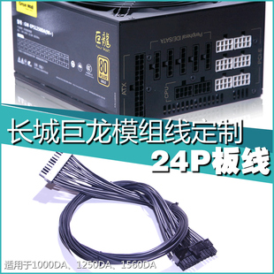 长城巨龙1000DA 1560DA主板24Pin模组线电源供电定制24针 1250DA
