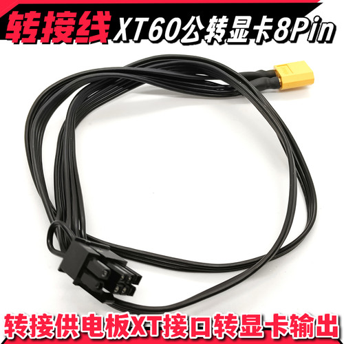 XT60公12V转PCIe显卡8Pin供电线