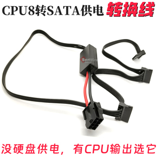 CPU8P母转接Sata硬盘线一拖N供电线12V转5V串口降压模块EPS8Pin