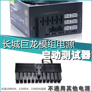 长城巨龙电脑电源启动测试器 用于1000DA.1250DA.1650DA全模组