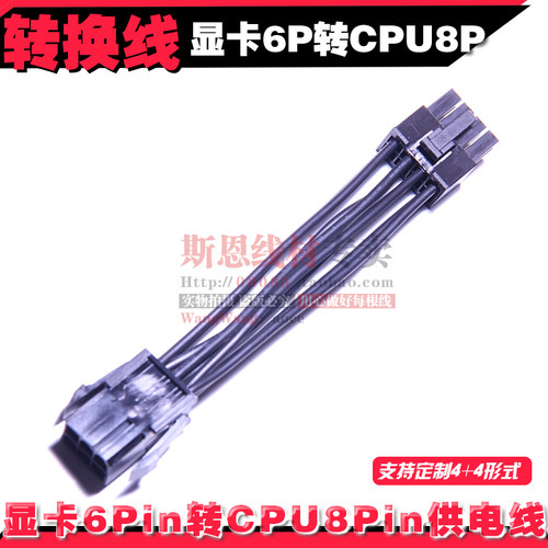老电源一般只有显卡6P，但又想玩双路，或主板缺CPU8供电，本线材可以把显卡6P转成CPU8P，也可定制CPU8P（4+4）拆分接头