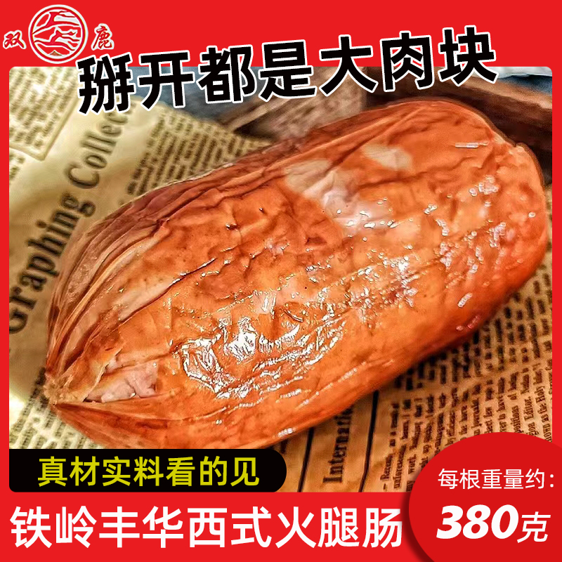 铁岭丰华西式火腿肠香肠烤肠猪肉肠正宗东北风味开袋即食熟食零食