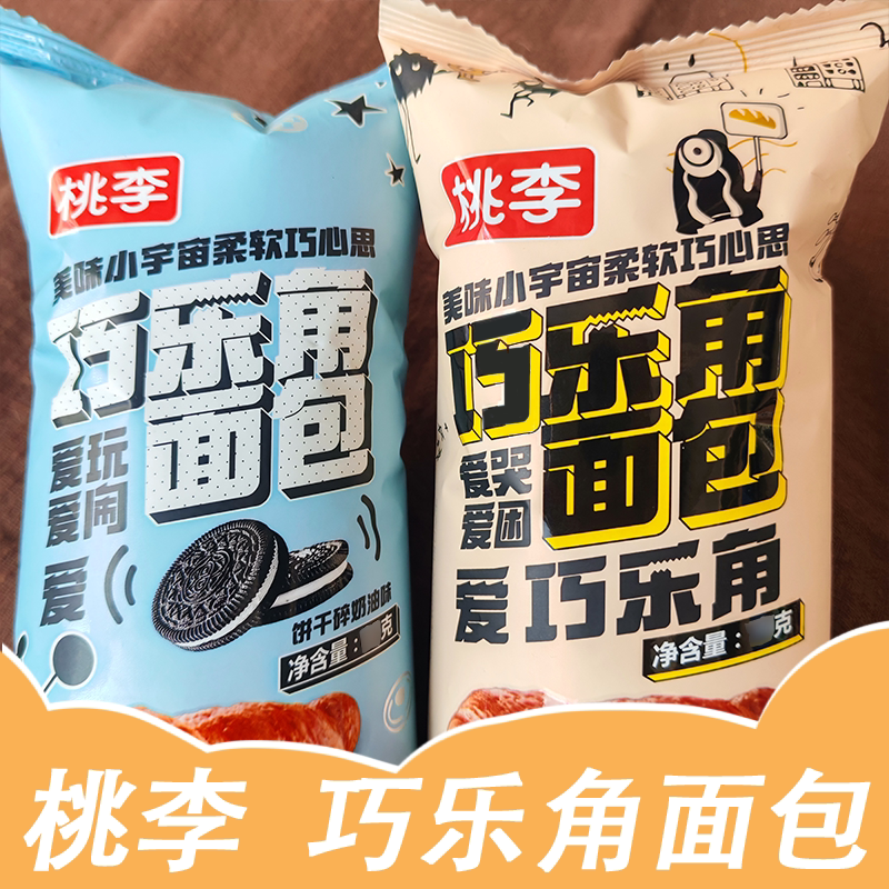 桃李巧乐角面包牛角包巧克力饼干碎奶油味65克袋装早代餐点心零食