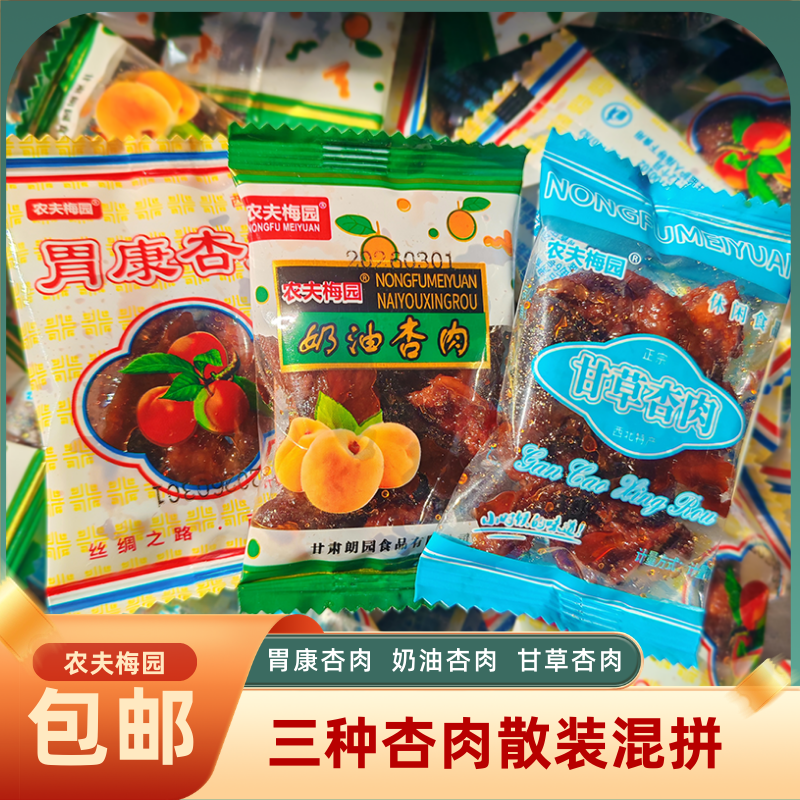 农夫梅园甘草杏肉甘肃特产胃康奶油杏肉酸甜解馋果干零食散装无核