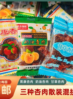 农夫梅园甘草杏肉甘肃特产胃康奶油杏肉酸甜解馋果干零食散装无核
