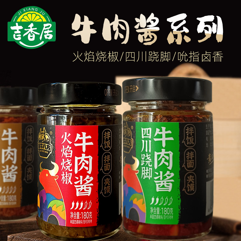 吉香居酱牛八方牛肉酱180gx3瓶 火焰烧椒吮指卤香四川跷脚下饭酱