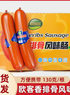 欧客香排骨风味肠130gx5根香肠火腿肠即食休闲网红零食熟食包邮