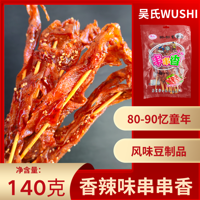 吴氏串串香甜辣香辣味宿舍追剧休闲解馋辣条8090后怀旧小零食140g