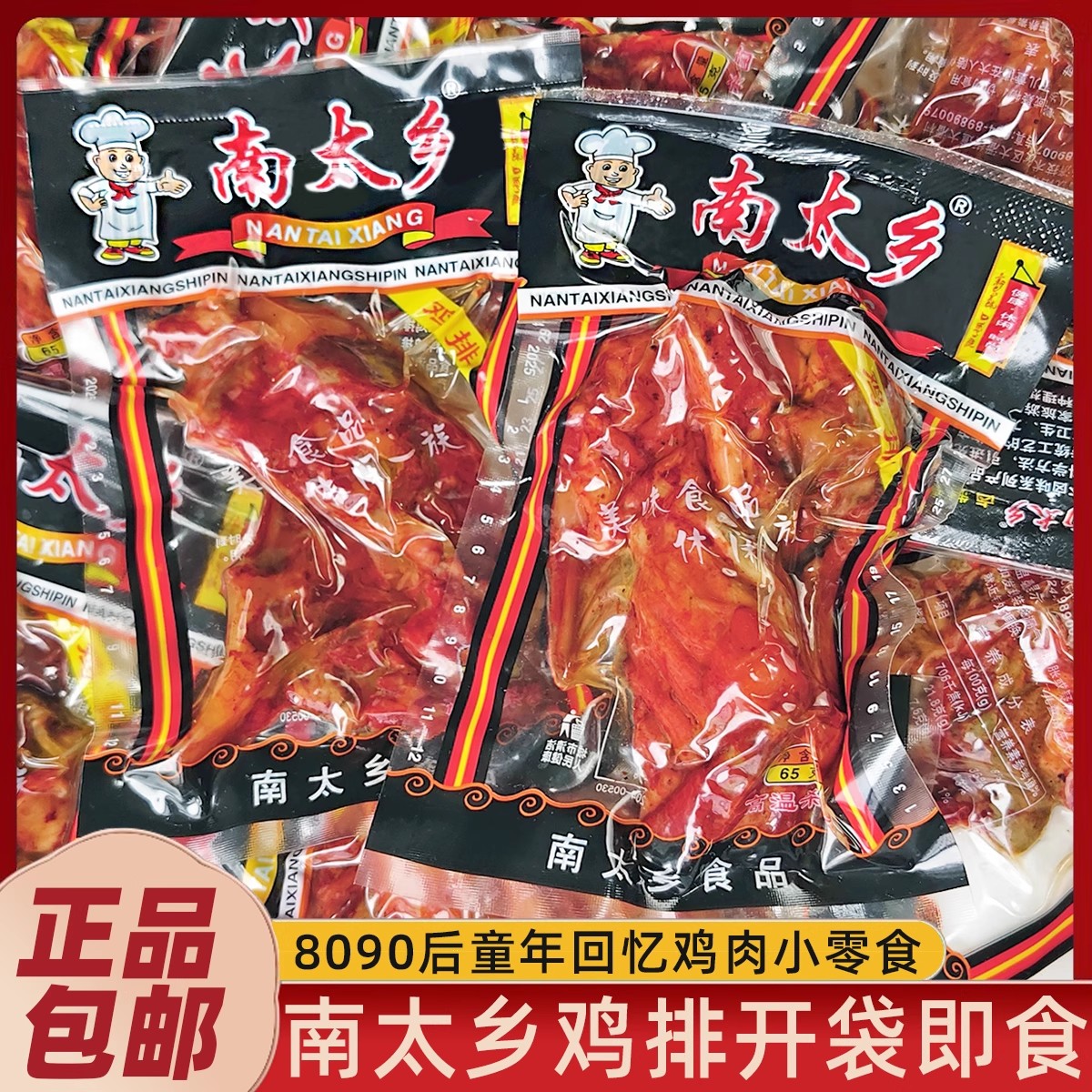 南太乡鸡排鸡架卤味乡巴佬风味童年怀旧小吃校园小卖部零食65g