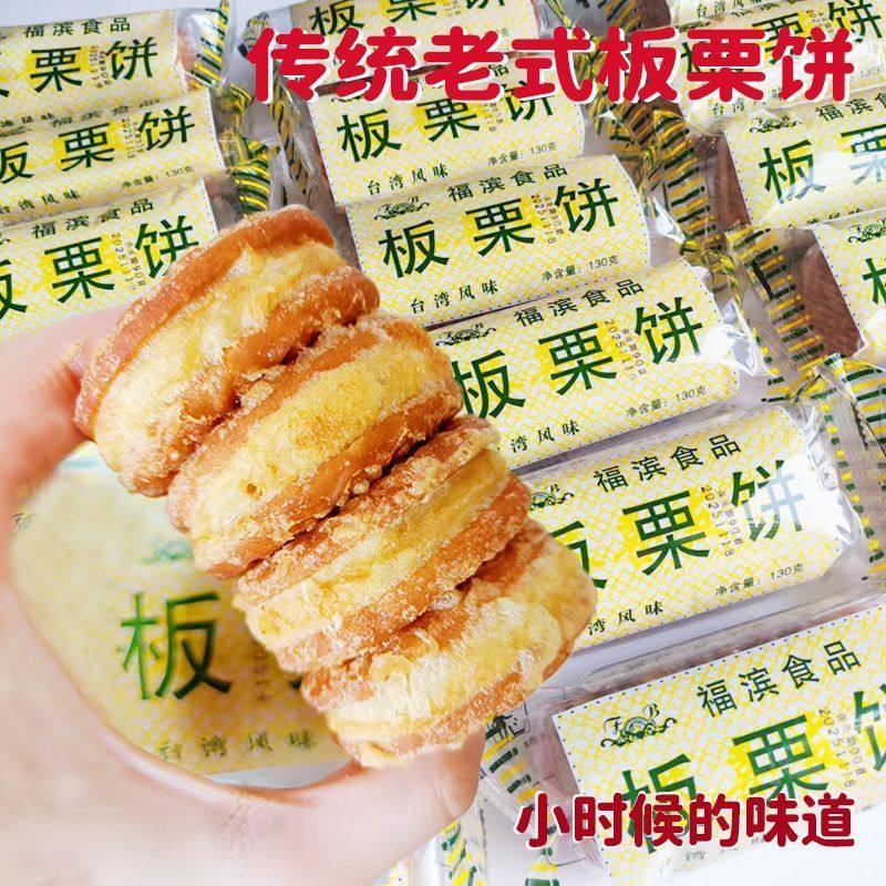 福滨板栗饼130g板栗酥板栗糕传统老式手工糕点零食休闲小吃1袋5个