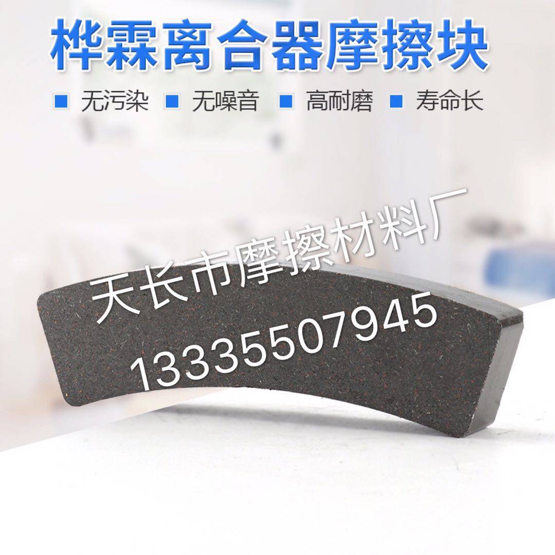 徐锻冲床摩擦块宁波桦霖HWALING离合器来令片HLA-62-77-80-85-87