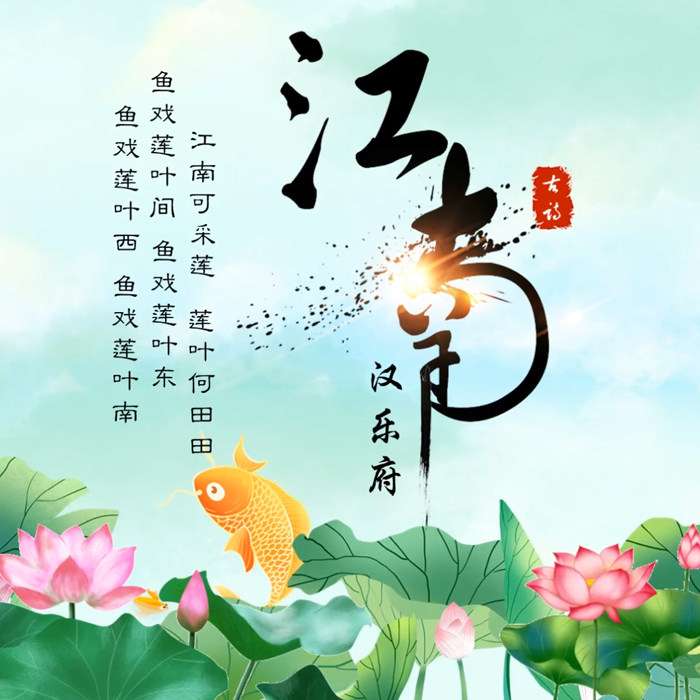 成品课件古诗75首小学生必背古诗词大全微课教学视频动画 江南