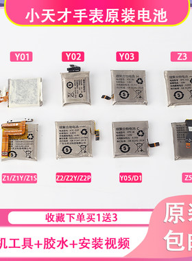 小天才原装电池Y01Y03Y05