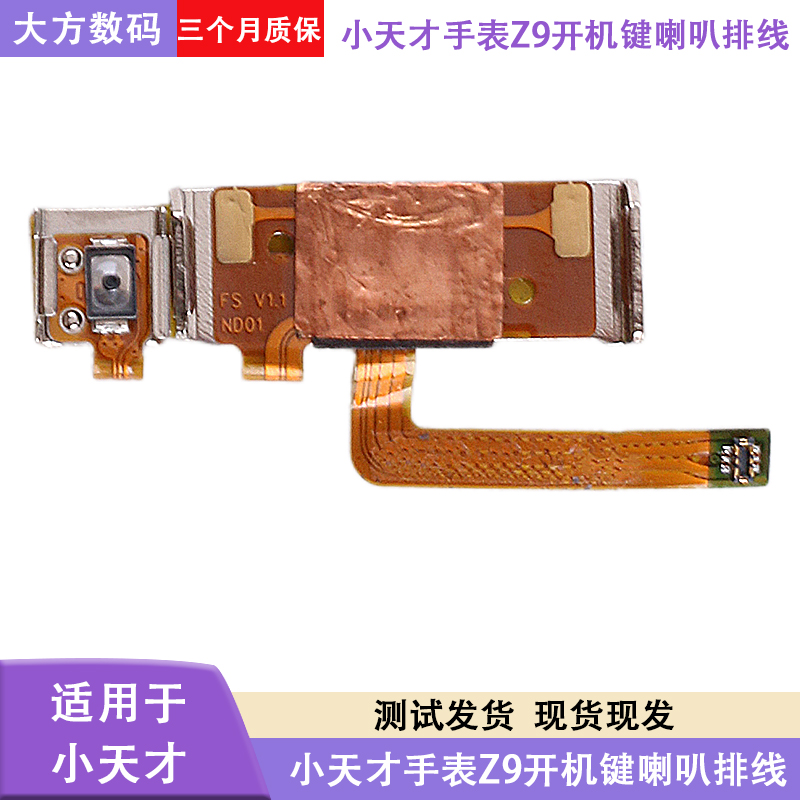 手表Z9喇叭排线开机键按键排线