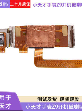 适用小天才手表Z9喇叭排线开机键按键排线W2201AC原装振铃排线