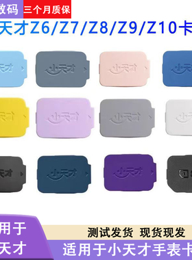 小天才手表Z9Z10卡盖Z8卡槽盖后盖sim卡Z7Z6ASZ5Z2D2Q2A原装后盖
