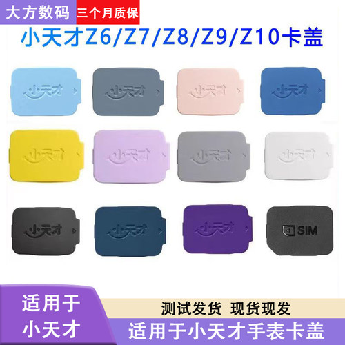 小天才Z9Z10卡盖后盖卡盖