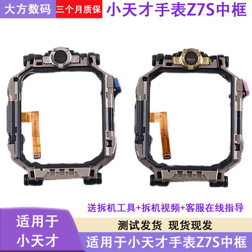 小天才手表Z7S中框前框w2225ac