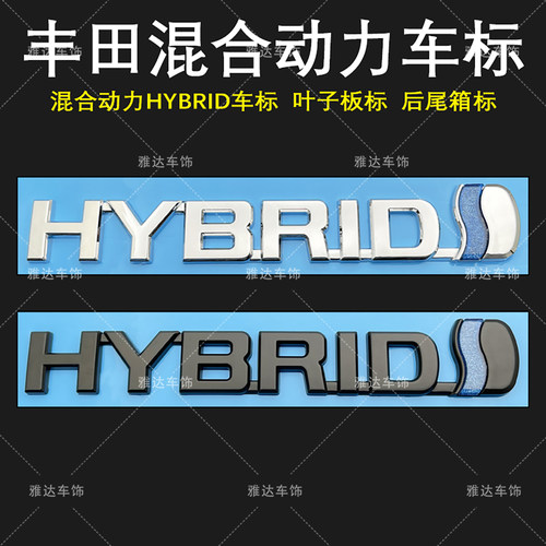 丰田汉兰达陆放混合动力车标后尾箱标叶子板侧标HYBRID车标黑武士