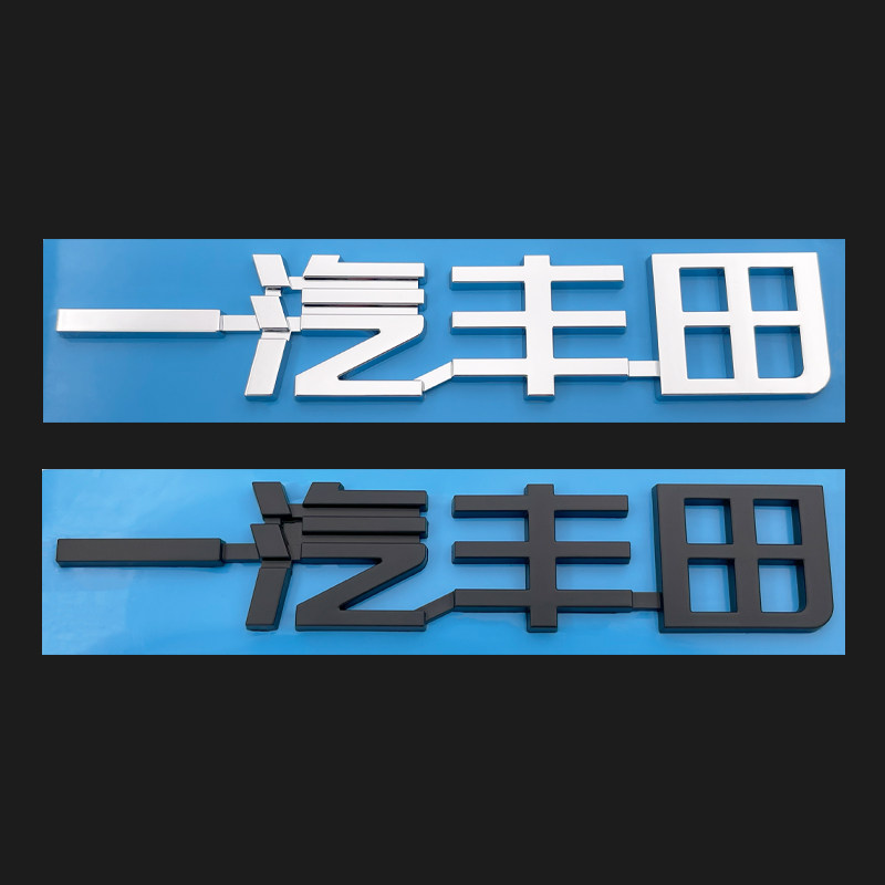 适用于新款一汽丰田车标 丰田亚洲龙皇冠陆放荣放后尾箱车标志贴