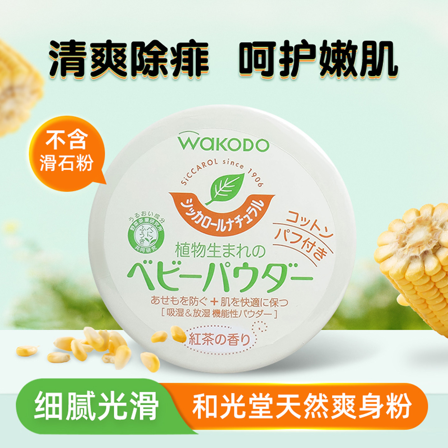和光堂WAKODO婴幼儿爽身粉止痒清爽去痱子120g