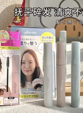 日本 plus eau碎发整理棒定型神器头发不油腻整理固定毛躁持久