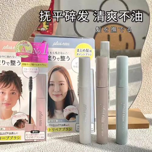 日本 plus eau碎发整理棒定型神器头发不油腻整理固定毛躁持久