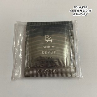 宝丽黑BA POLA 10片 国内现货 抗糖精华液小样0.4ml