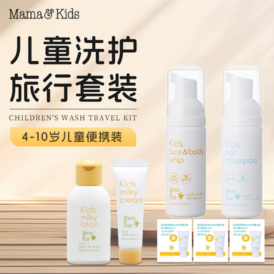 日本本土Mamakids24年新版儿童大童4-10岁洗发沐浴护肤旅行套装