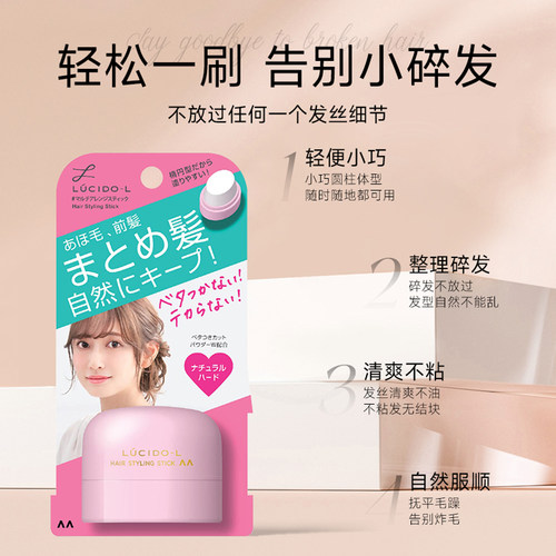 日本LUCIDO-L伦士度碎发膏刘海定型碎发整理膏13g