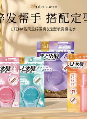 25年新款日本佑天兰utena碎发膏刘海定型防毛躁整理碎发发泥发蜡