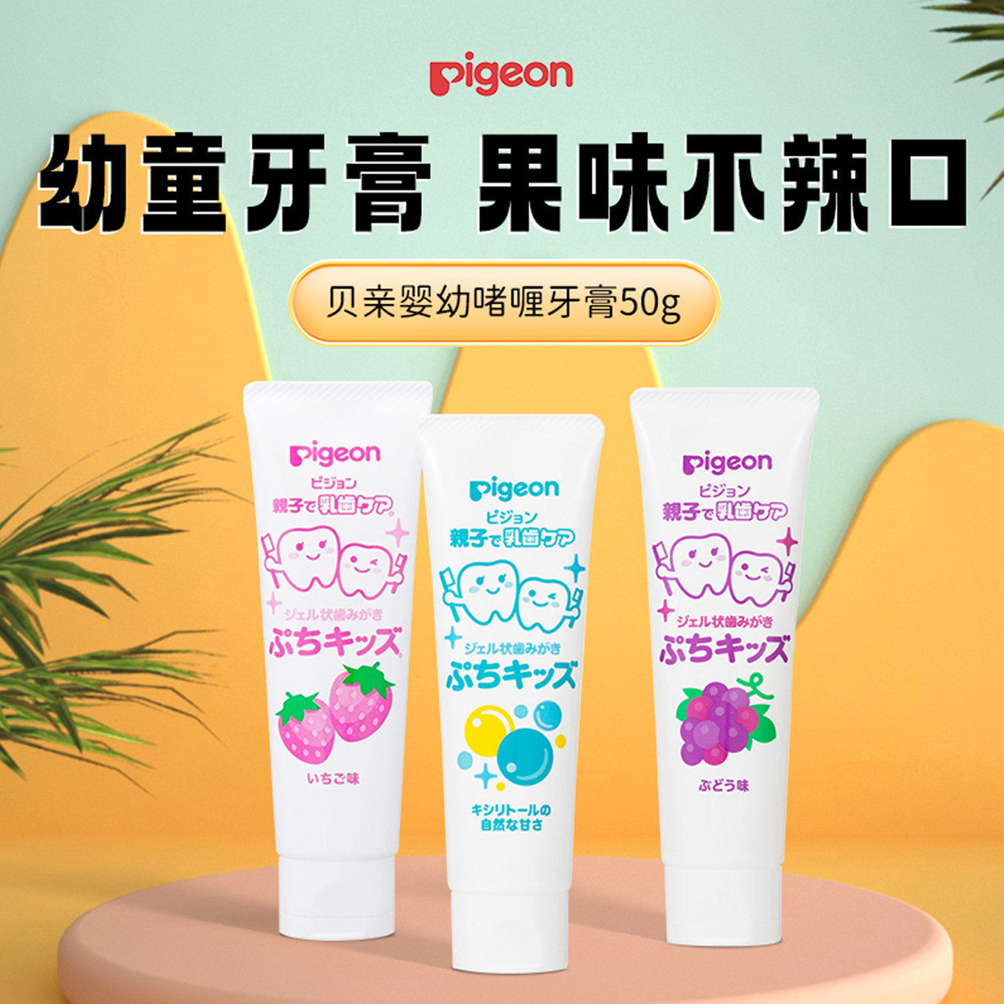 Pigeon贝亲儿童宝宝凝胶啫喱牙膏50g防蛀牙木糖醇护齿含氟