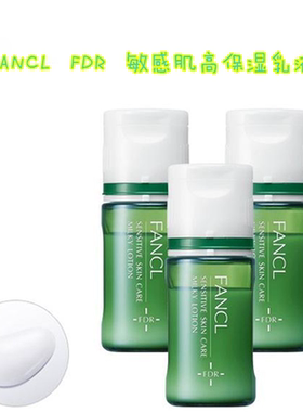 日本专柜采购FANCL FDR 敏感干燥肌高保湿乳液10ml*3含神经酰胺