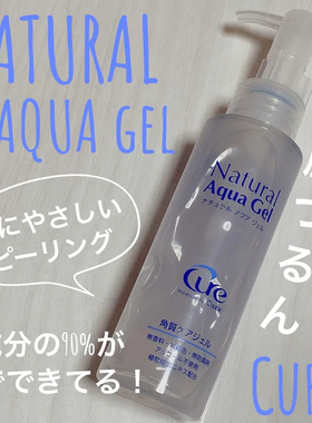 日本本土版CURE活性化水素去角质啫哩清洁温和250g100g角膜磨砂