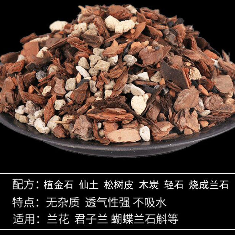 兰花土专用透气营养土铁皮石斛种蝴蝶君子兰松树皮植料土多肉
