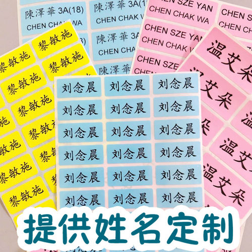 贴纸/名字条