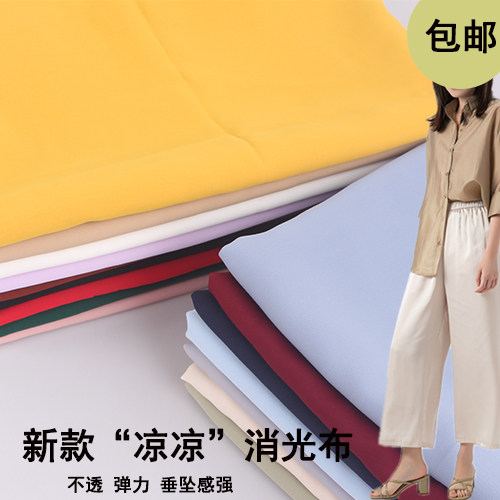 凉凉新款破卡消光垂坠时装面料