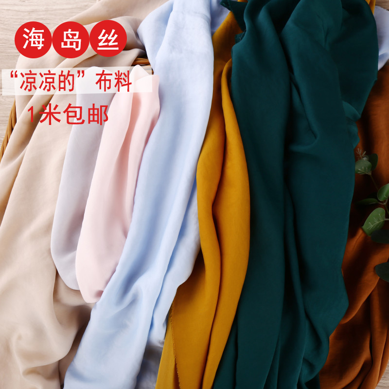 海岛丝冰丝凉凉裤仙女裤雪纺布料透气服装面料裙子连衣裙夏季垂感