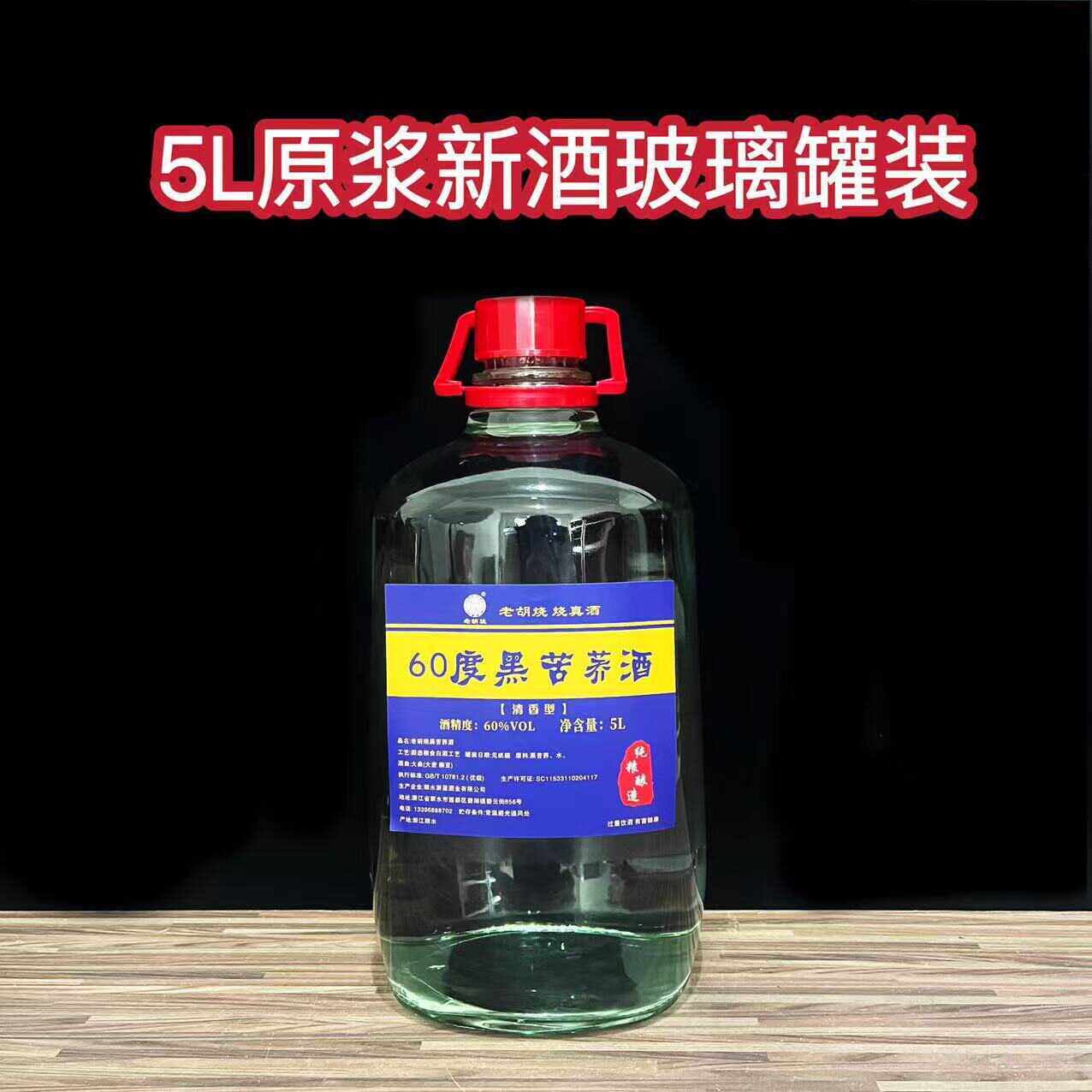 5L一罐原浆酒 玻璃罐装