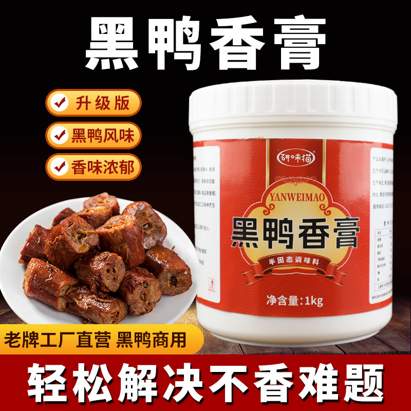 武汉黑鸭香膏酱香膏卤味增香膏麻辣鸭膏回味膏秘制酱黑鸭煲酱料